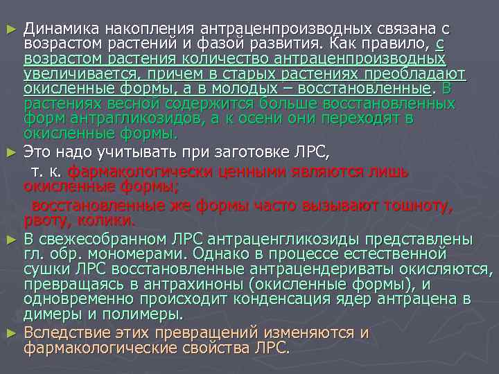 Динамика накопления антраценпроизводных связана с возрастом растений и фазой развития. Как правило, с возрастом