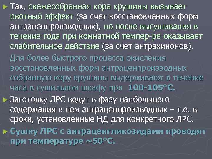 ► Так, свежесобранная кора крушины вызывает рвотный эффект (за счет восстановленных форм антраценпроизводных), но