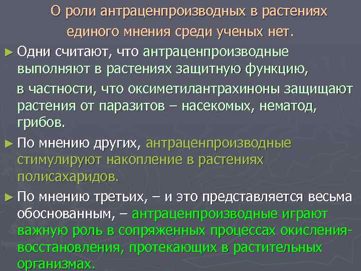  О роли антраценпроизводных в растениях единого мнения среди ученых нет. ► Одни считают,