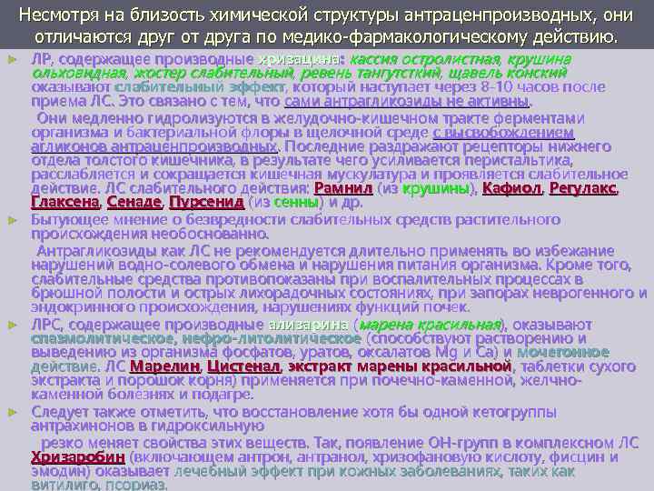 Несмотря на близость химической структуры антраценпроизводных, они отличаются друг от друга по медико-фармакологическому действию.