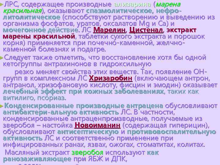 содержащее производные ализарина (марена красильная), оказывают спазмолитическое, нефролитическое (способствуют растворению и выведению из организма