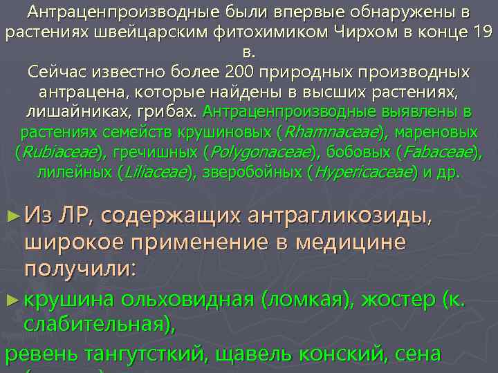 Антраценпроизводные были впервые обнаружены в растениях швейцарским фитохимиком Чирхом в конце 19 в. Сейчас