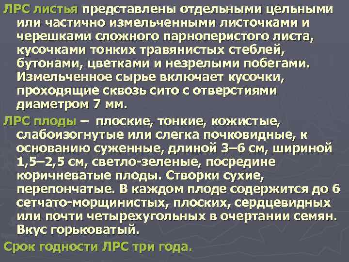 ЛРС листья представлены отдельными цельными или частично измельченными листочками и черешками сложного парноперистого листа,