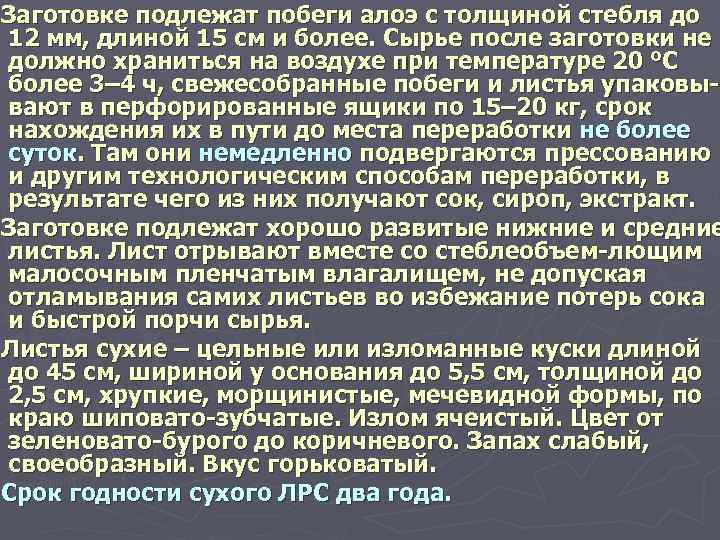 Заготовке подлежат побеги алоэ с толщиной стебля до 12 мм, длиной 15 см и