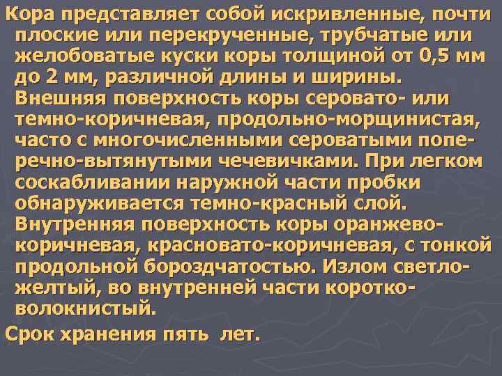 Кора представляет собой искривленные, почти плоские или перекрученные, трубчатые или желобоватые куски коры толщиной