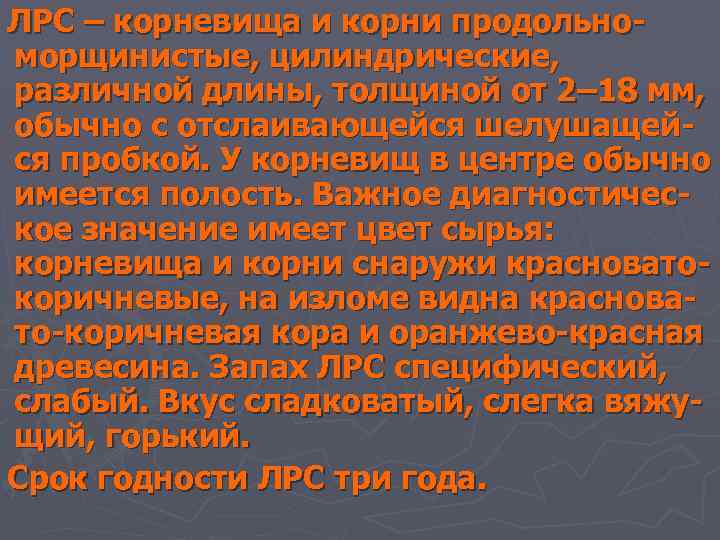ЛРС – корневища и корни продольноморщинистые, цилиндрические, различной длины, толщиной от 2– 18 мм,