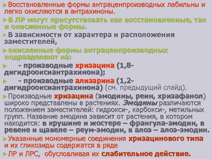 ►Восстановленные формы антраценпроизводных лабильны и легко окисляются в антрахиноны. ►В ЛР могут присутствовать как