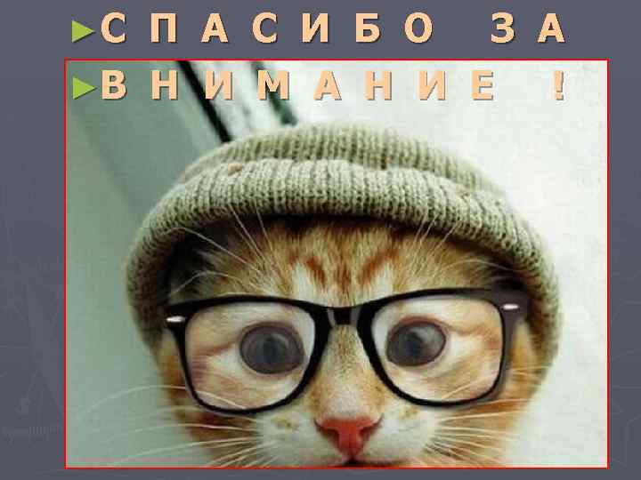 ►С П ►В Н А И С И Б О З М А Н