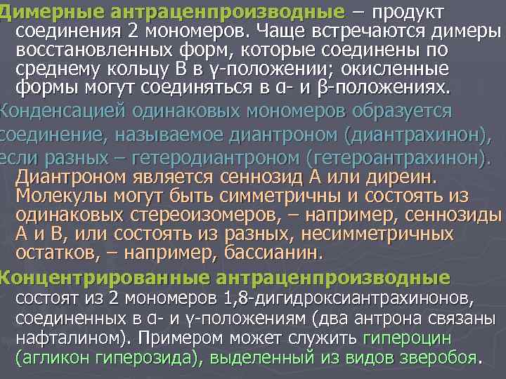 Димерные антраценпроизводные − продукт соединения 2 мономеров. Чаще встречаются димеры восстановленных форм, которые соединены