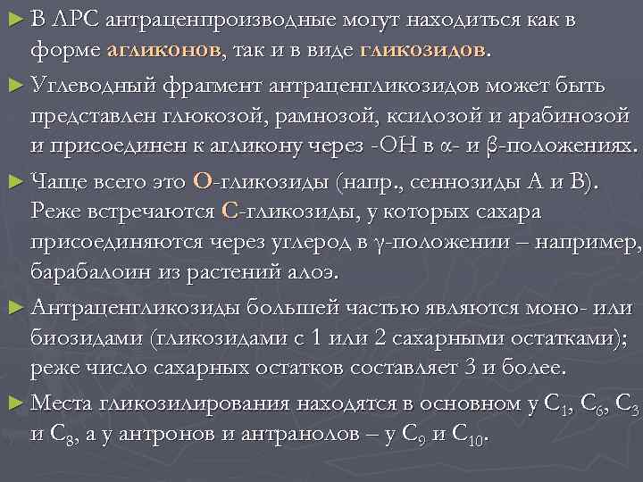► В ЛРС антраценпроизводные могут находиться как в форме агликонов, так и в виде