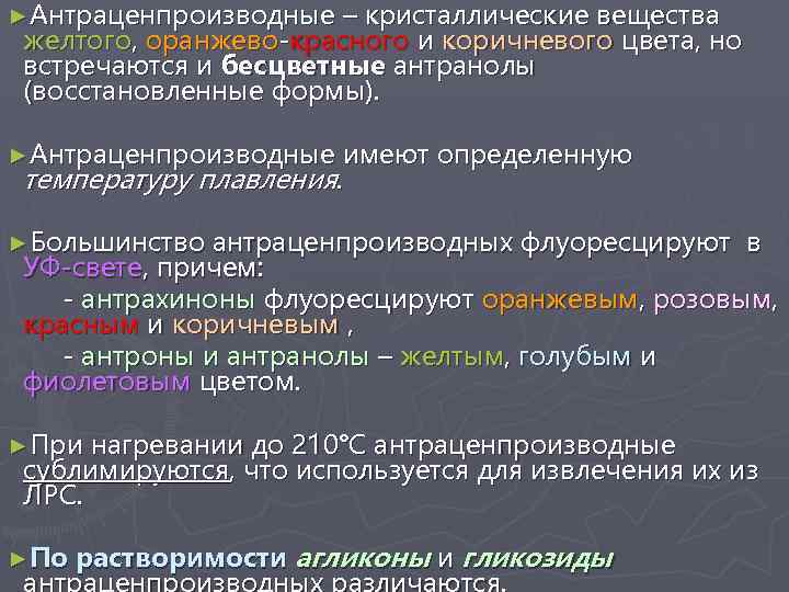 ►Антраценпроизводные – кристаллические вещества желтого, оранжево-красного и коричневого цвета, но встречаются и бесцветные антранолы