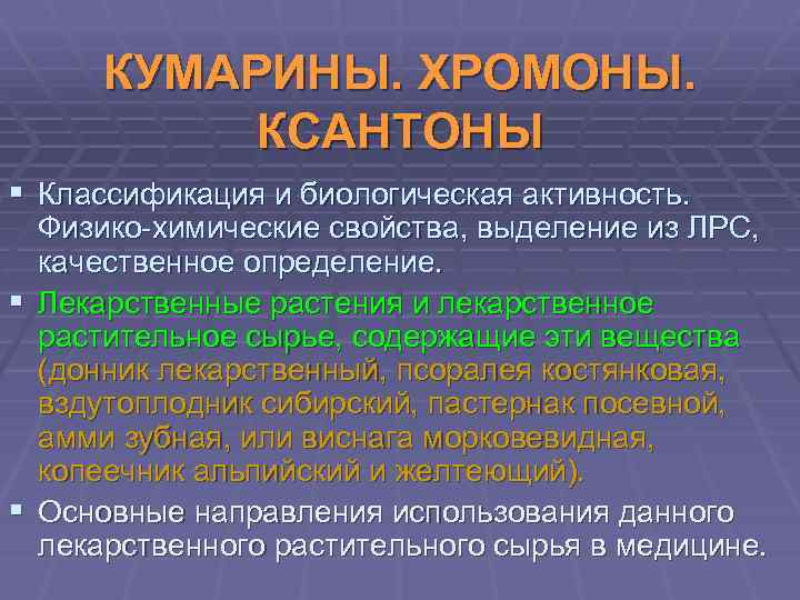 КУМАРИНЫ. ХРОМОНЫ. КСАНТОНЫ § Классификация и биологическая активность. Физико-химические свойства, выделение из ЛРС, качественное