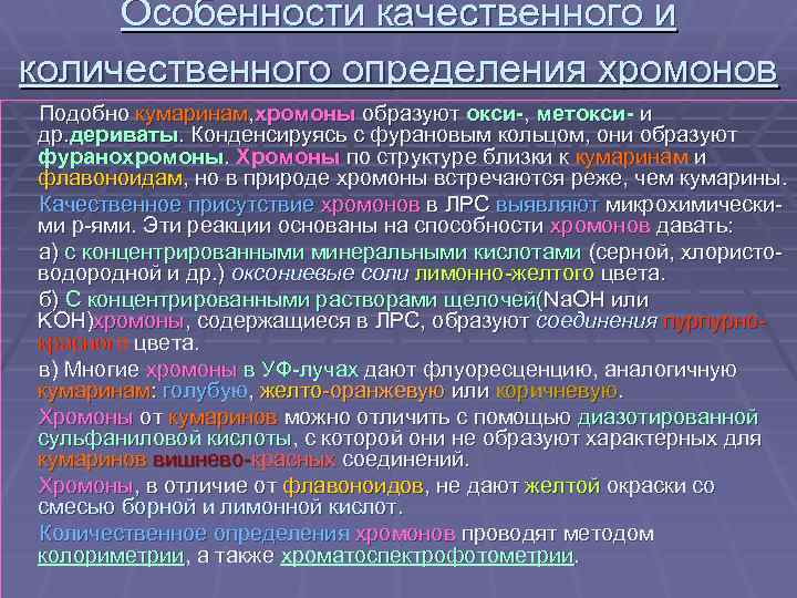 Особенности качественного и количественного определения хромонов Подобно кумаринам, хромоны образуют окси-, метокси- и др.