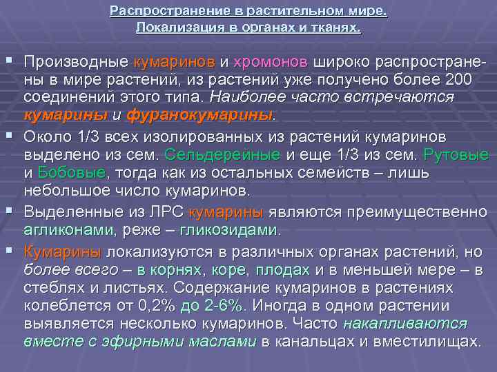 Распространение в растительном мире. Локализация в органах и тканях. § Производные кумаринов и хромонов