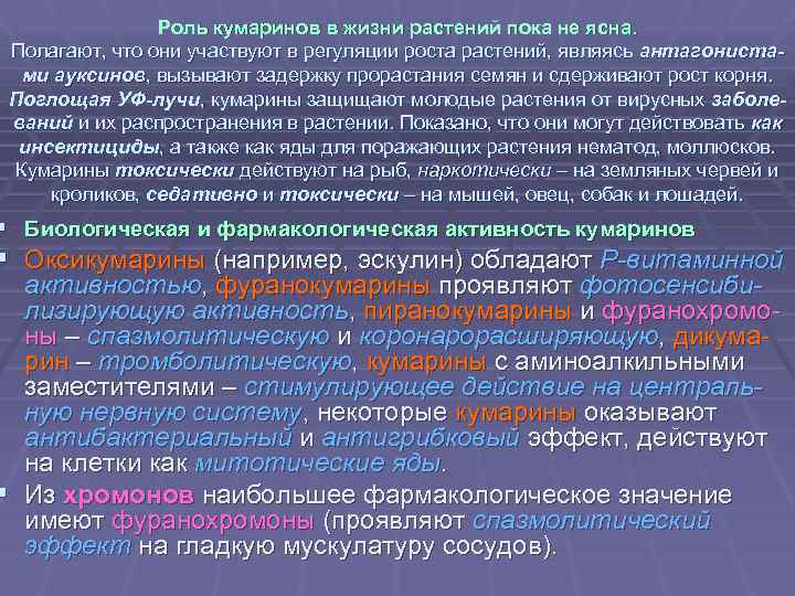 Роль кумаринов в жизни растений пока не ясна. Полагают, что они участвуют в регуляции