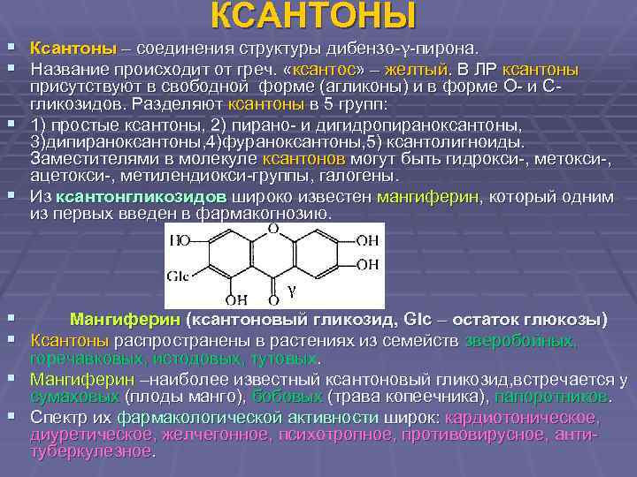 КСАНТОНЫ § Ксантоны – соединения структуры дибензо-γ-пирона. § Название происходит от греч. «ксантос» –