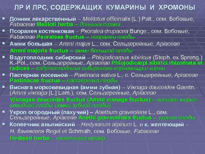 ЛР И ЛРС, СОДЕРЖАЩИХ КУМАРИНЫ И ХРОМОНЫ § Донник лекарственный – Melilotus officinalis (L.
