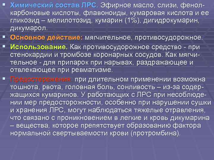 § Химический состав ЛРС. Эфирное масло, слизи, фенол- § § § карбоновые кислоты, флавоноиды,