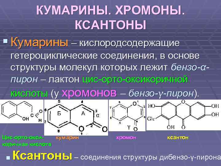 КУМАРИНЫ. ХРОМОНЫ. КСАНТОНЫ § Кумарины – кислородсодержащие гетероциклические соединения, в основе структуры молекул которых