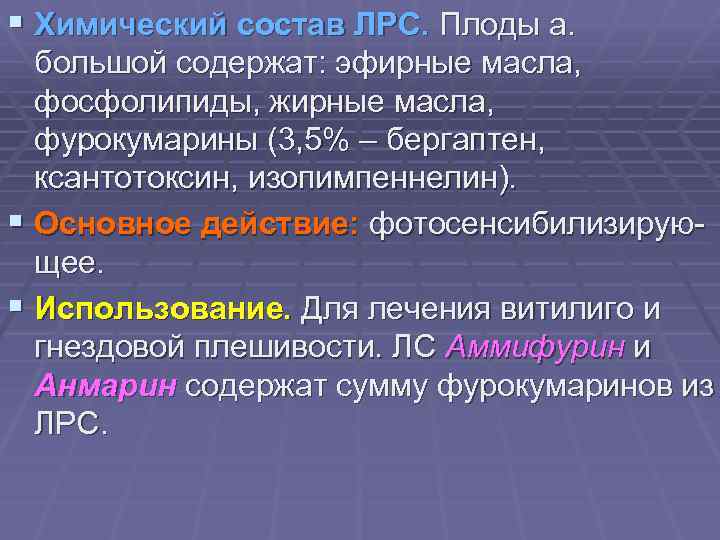 § Химический состав ЛРС. Плоды а. большой содержат: эфирные масла, фосфолипиды, жирные масла, фурокумарины