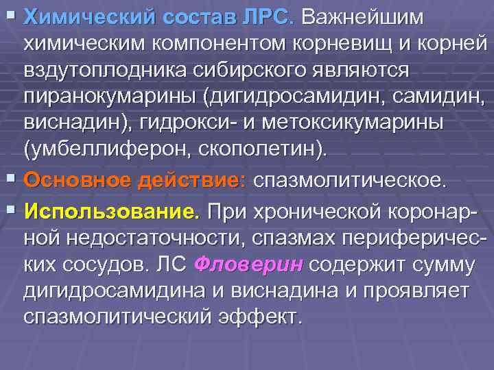 § Химический состав ЛРС. Важнейшим химическим компонентом корневищ и корней вздутоплодника сибирского являются пиранокумарины