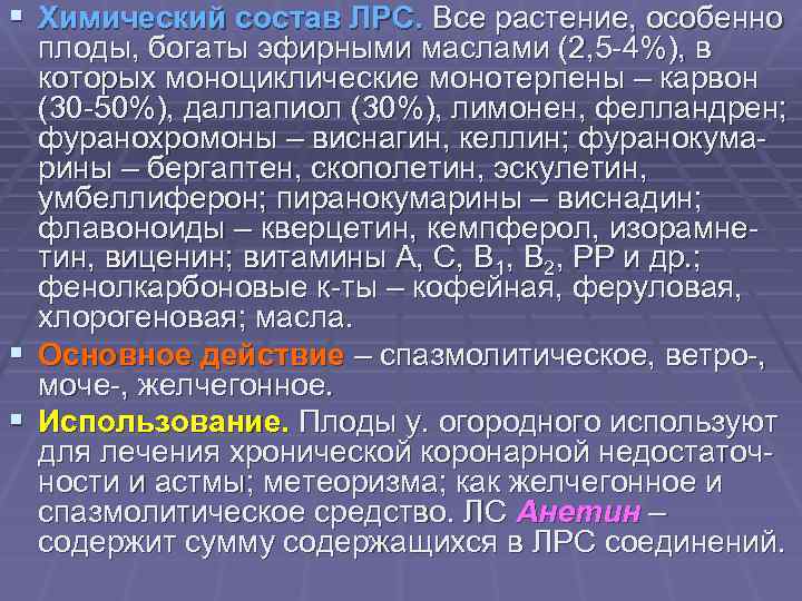 § Химический состав ЛРС. Все растение, особенно плоды, богаты эфирными маслами (2, 5 -4%),