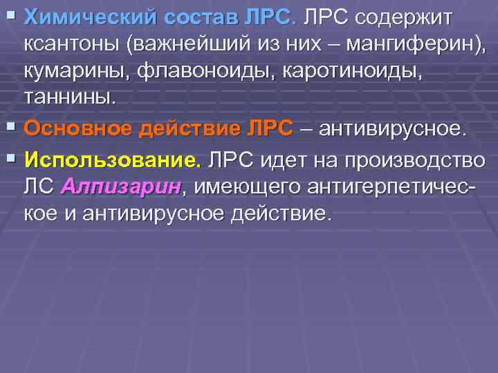 § Химический состав ЛРС содержит ксантоны (важнейший из них – мангиферин), кумарины, флавоноиды, каротиноиды,