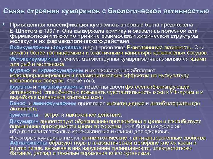 Связь строения кумаринов с биологической активностью § Приведенная классификация кумаринов впервые была предложена Е.