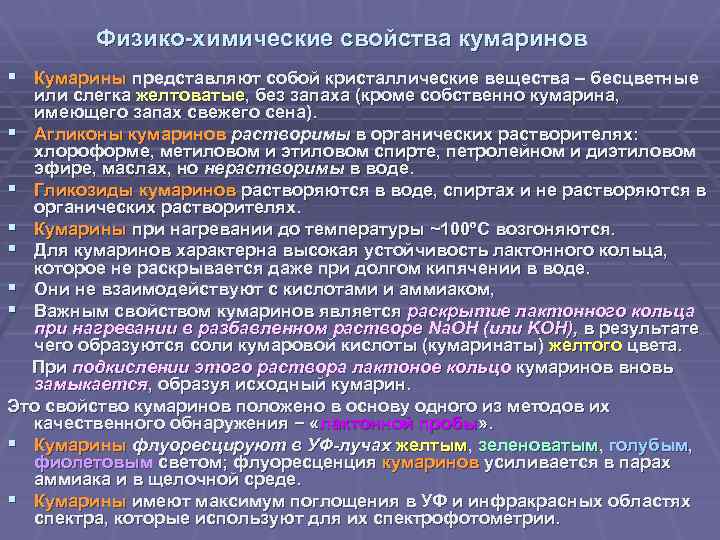 Физико-химические свойства кумаринов § Кумарины представляют собой кристаллические вещества – бесцветные или слегка желтоватые,