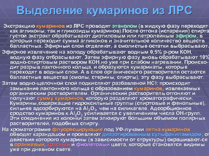 Выделение кумаринов из ЛРС Экстракцию кумаринов из ЛРС проводят этанолом (в жидкую фазу переходят