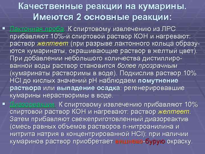 Качественные реакции на кумарины. Имеются 2 основные реакции: § Лактонная проба. К спиртовому извлечению