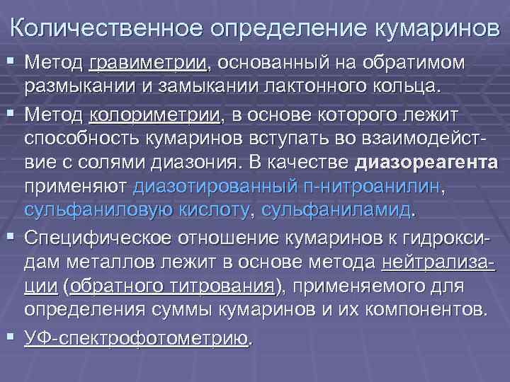 Количественное определение кумаринов § Метод гравиметрии, основанный на обратимом § § § размыкании и
