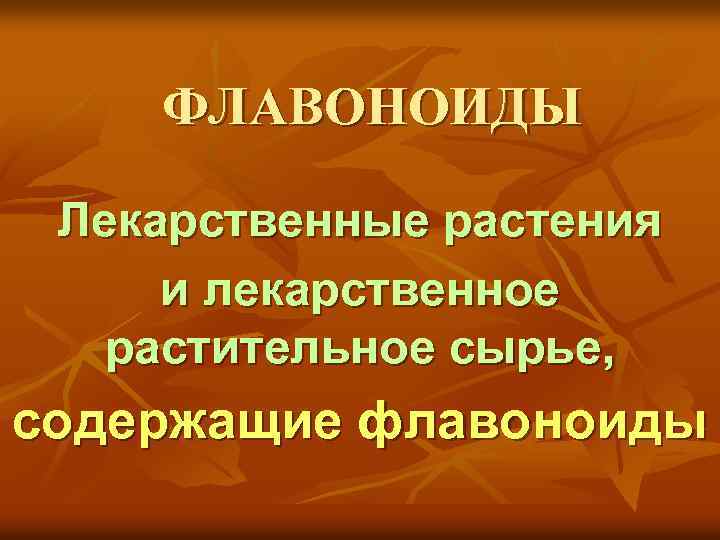 ФЛАВОНОИДЫ Лекарственные растения и лекарственное растительное сырье, содержащие флавоноиды 