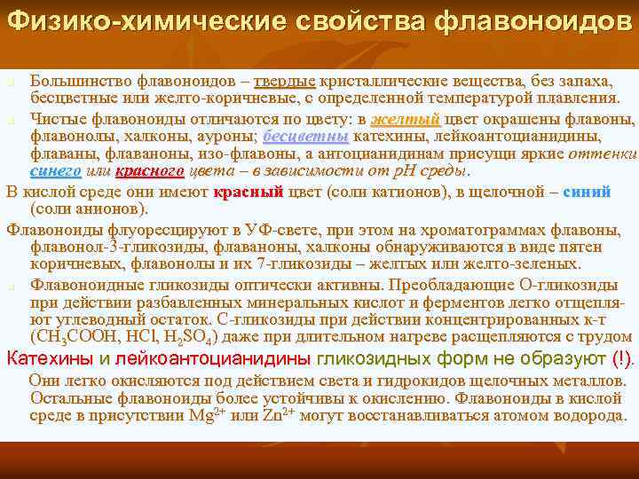 Физико химические свойства флавоноидов Большинство флавоноидов – твердые кристаллические вещества, без запаха, бесцветные или