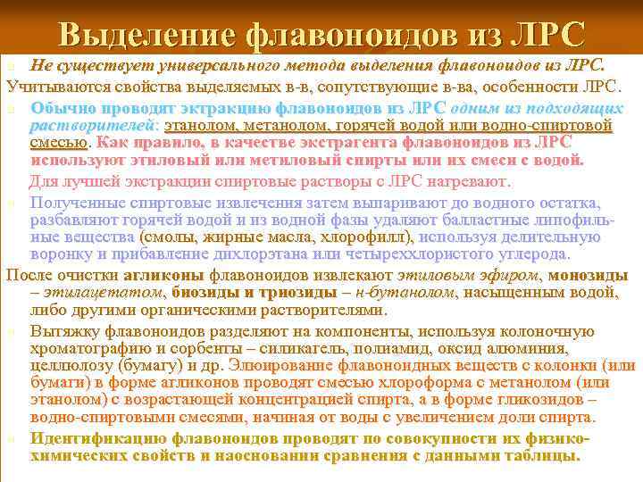 Выделение флавоноидов из ЛРС Не существует универсального метода выделения флавоноидов из ЛРС. Учитываются свойства