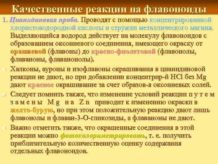 Качественные реакции на флавоноиды 1. Цианидиновая проба. Проводят с помощью концентрированной хлористоводородной кислоты и