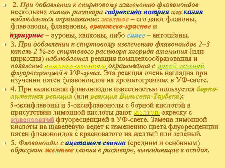 n n 2. При добавлении к спиртовому извлечению флавоноидов нескольких капель раствора гидроксида натрия