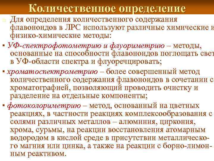 Количественное определение Для определения количественного содержания флавоноидов в ЛРС используют различные химические и физико