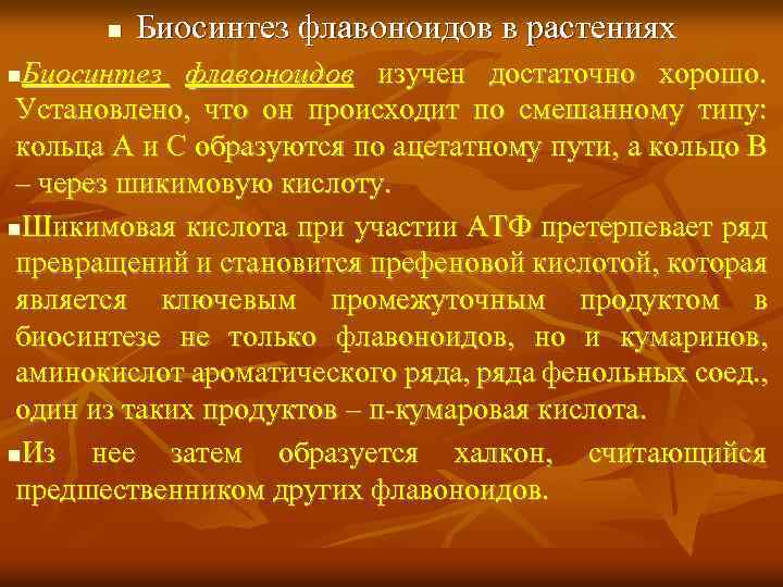 n Биосинтез флавоноидов в растениях Биосинтез флавоноидов изучен достаточно хорошо. Установлено, что он происходит