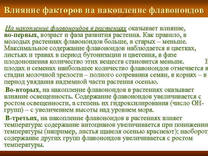 Влияние факторов на накопление флавоноидов На накопление флавоноидов в растениях оказывает влияние, во-первых, возраст