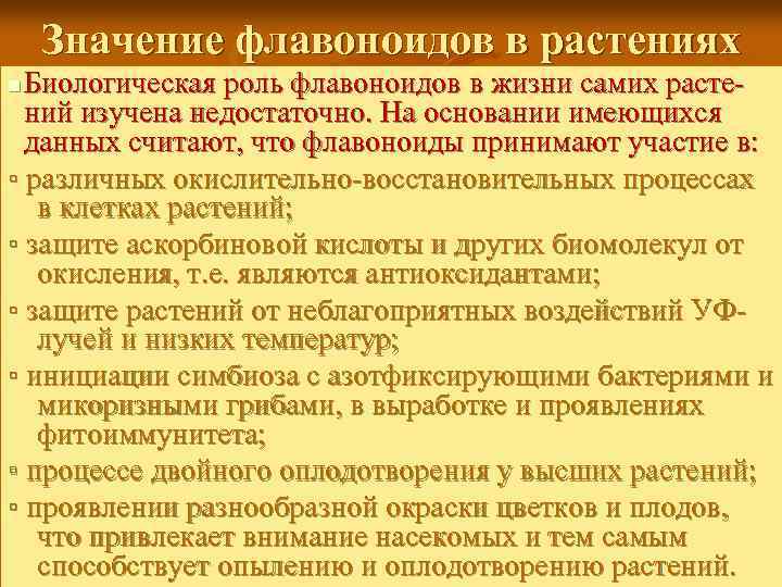 Значение флавоноидов в растениях Биологическая роль флавоноидов в жизни самих расте ний изучена недостаточно.