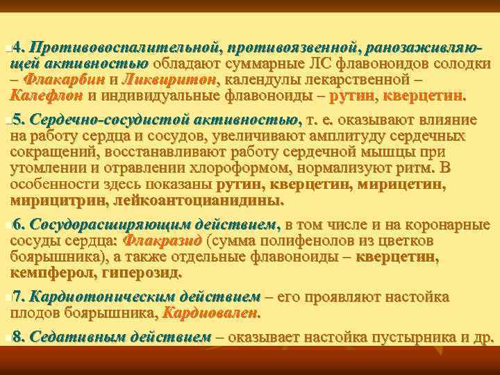 4. Противовоспалительной, противоязвенной, ранозаживляющей активностью обладают суммарные ЛС флавоноидов солодки – Флакарбин и Ликвиритон,