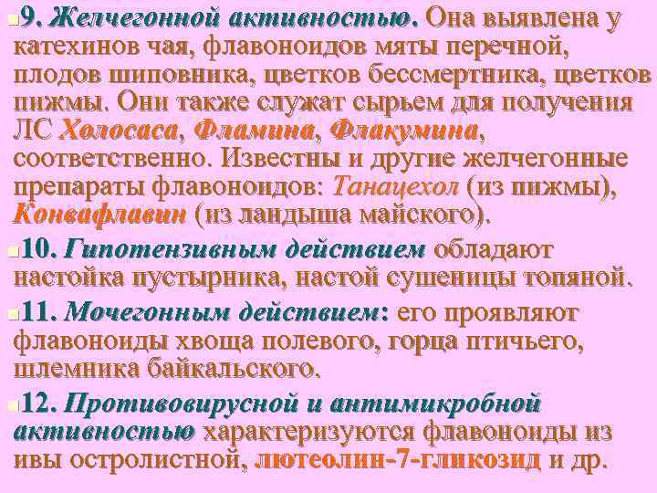 9. Желчегонной активностью. Она выявлена у катехинов чая, флавоноидов мяты перечной, плодов шиповника, цветков