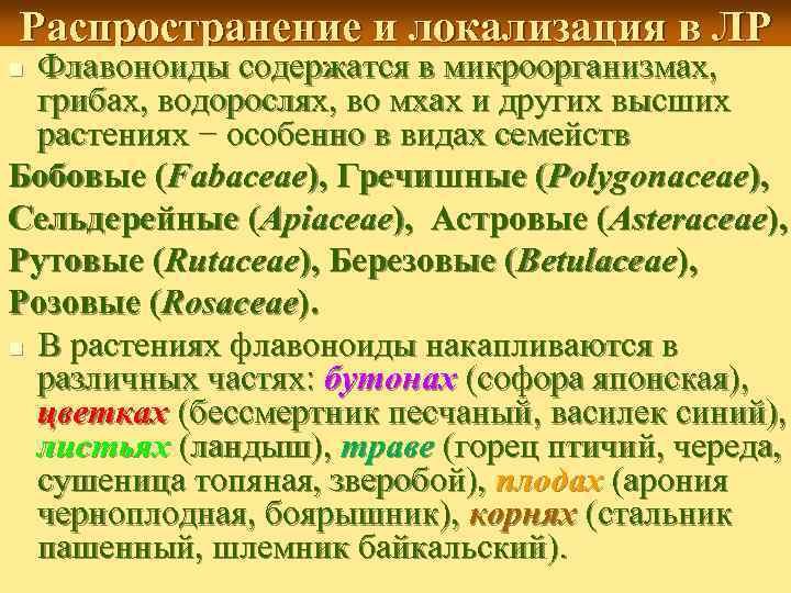 Распространение и локализация в ЛР Флавоноиды содержатся в микроорганизмах, грибах, водорослях, во мхах и