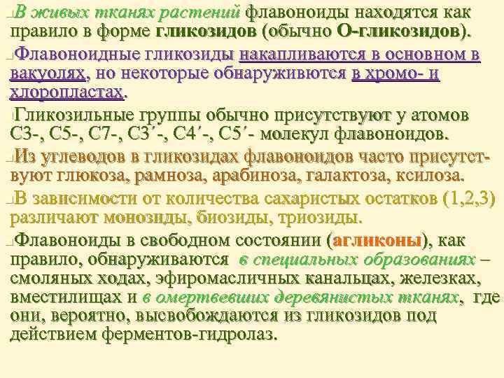 В живых тканях растений флавоноиды находятся как правило в форме гликозидов (обычно О-гликозидов). n.