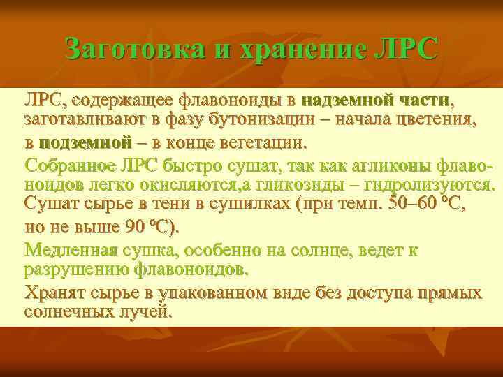 Заготовка и хранение ЛРС, содержащее флавоноиды в надземной части, заготавливают в фазу бутонизации –