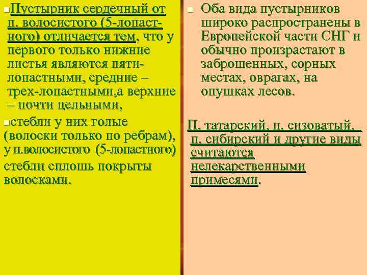 Пустырник сердечный от п. волосистого (5 лопаст ного) отличается тем, что у первого только