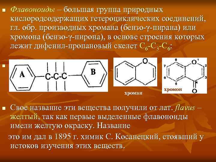 n Флавоноиды – большая группа природных кислородсодержащих гетероциклических соединений, гл. обр. производных хромана (бензо