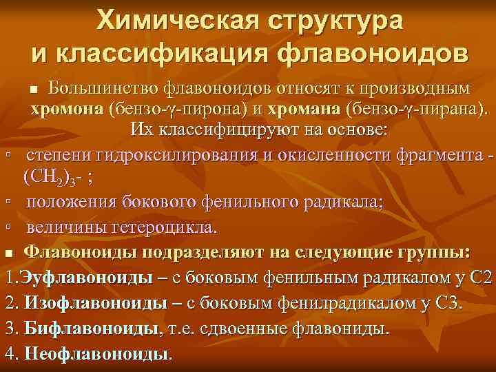 Химическая структура и классификация флавоноидов Большинство флавоноидов относят к производным хромона (бензо γ пирона)