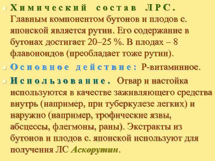 n n n Химический состав ЛРС. Главным компонентом бутонов и плодов с. японской является